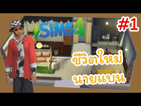 ชีวิตใหม่ของนายแบน | The Sims 4 Mr. Band #1