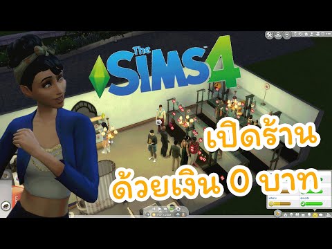 เปิดร้านด้วยเงิน 0 บาท | The Sims 4