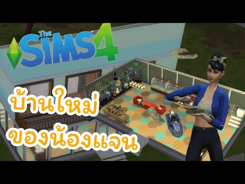 บ้านใหม่ของน้องแจน | The Sims 4