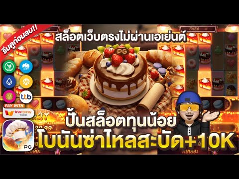 เกมสล็อตpg สล็อตpg Bakery Bonanza | เบเกอรี่โบนันซ่า l เล่น เว็บตรงสล็อตออนไลน์ เกมสล็อตแตกง่าย