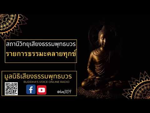 #สถานีวิทยุเสียงธรรมพุทธบวร#รายการธรรมคลายทุกข์ค่ำ Ep 122/2566 #วันศุกร์ที่ 23 มิถุนายน 2566