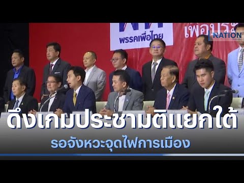 ดึงเกมประชามติแยกใต้ รอจังหวะจุดไฟการเมือง | ข่าวข้นคนข่าว | NationTV22