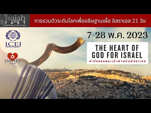 Isaiah 62 Fast l 20-05-23 l 09:00 AM – 12.00 PM