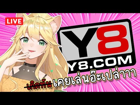 🔴เล่นเกม Y8 แบบวัยรุ่น Y2K