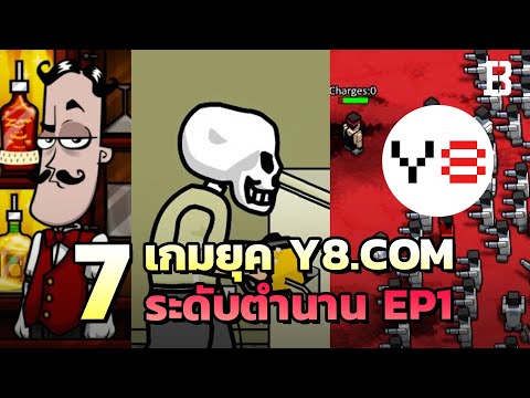 7 เกมยุค Y8.com ระดับตำนาน ใครเคยเล่นคุณไม่เด็กแล้ว !  Ep1