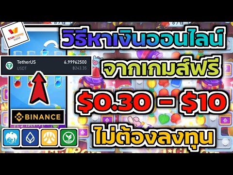 วิธีหาเงินออนไลน์ $0.30 – $10 จากเกมส์ฟรี ไม่ต้องลงทุนสักบาทเดียว ถอนเงินได้จริงแน่นอน