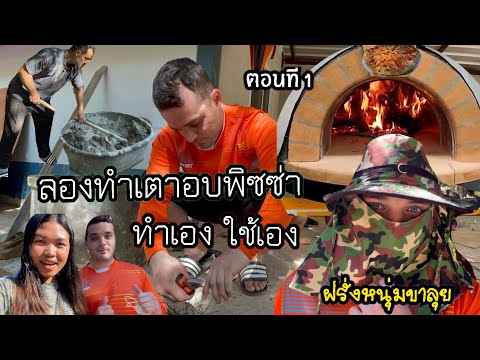 ทดลองทำเตาอบพิซซ่าดั้งเดิมที่ประเทศไทย Ep.1 | แฟนฝรั่งลุยงานทำเตาพิซซ่าให้พ่อตาแม่ยาย