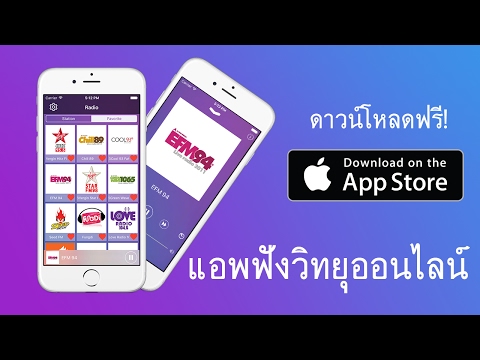 Thai Radio – แอพฟังวิทยุออนไลน์