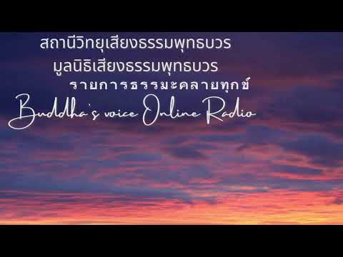 #สถานีวิทยุเสียงธรรมพุทธบวร#รายการธรรมคลายทุกข์เช้า EP99/2566 #วันพฤหัสบดีที่ 21 มิถุนายน 2566