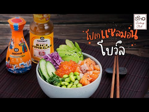 โปเกแซลมอนโบว์ล  | EP.22 Sino Cooking Club season 4