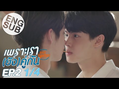 [Eng Sub] เพราะเรา(ยัง)คู่กัน Still 2gether | EP.2 [1/4]