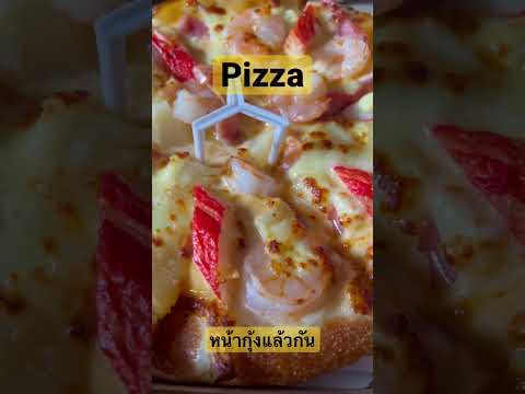 หน้ากุ้งร้อนๆกับชีสหวานๆ#pizza #อาหาร #อร่อย #thailand