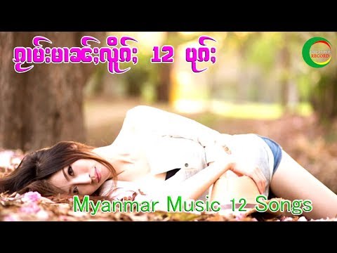 รวมเพลง พม่าเพราะๆ ฟังต่อเนื่อง 12 เพลง – Playlist music