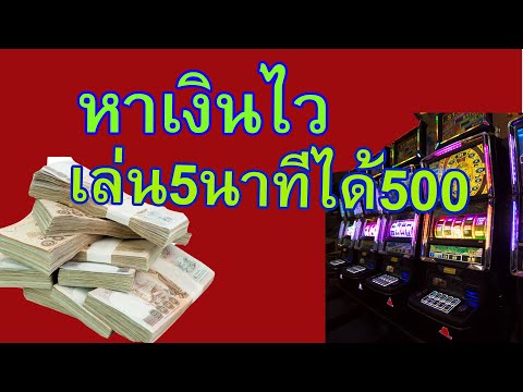 สอนวิธีหาเงิน 5 นาทีได้ 500 เล่นเกมออนไลน์ได้เงินจริง