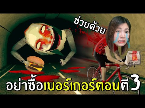 อย่าซื้อเบอร์เกอร์ตอนตี3