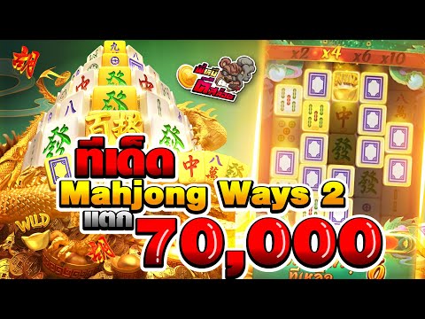 pgslot เกมออนไลน์ ทีเด็ด Mahjong Ways 2 แตก 70,000