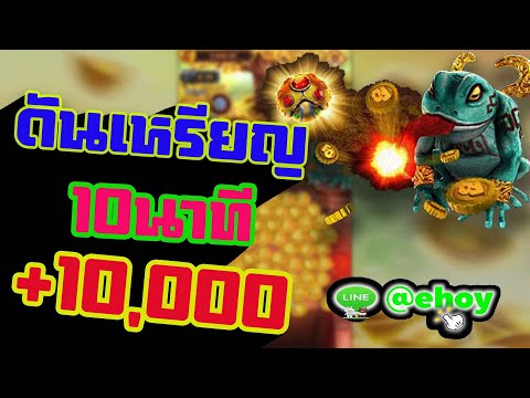 เกมดันเหรียญ คางคกไฟ fa chai เกมออนไลน์ ได้เงินจริง ep6