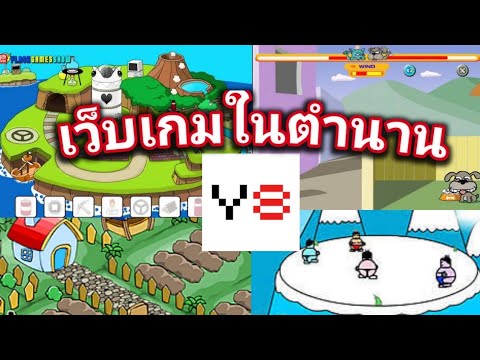 Y8 เกมในตำนาน ที่คุ้นเคย