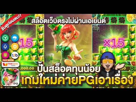 เกมสล็อตpg สล็อตpg Lucky clover lady | เกมใหม่ค่ายPG l เล่น เว็บตรงสล็อตออนไลน์ เกมสล็อตแตกง่าย