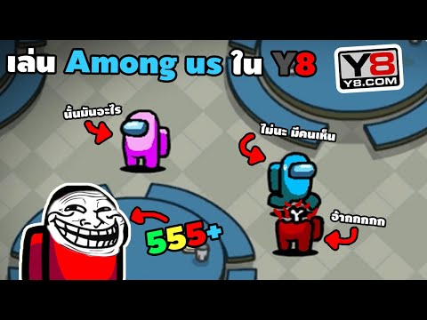 เล่น Among us ในเว็ป Y8 !!!! |ใครไม่เคยเป็น "imposter" ได้เป็นเเน่นอน | easy boy