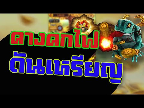 เกมดันเหรียญ คางคกไฟ fa chai เกมออนไลน์ ได้เงินจริง ep5