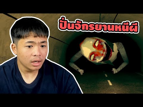 ปั่นจักรยานตอนตี 2 | #คนเกรียนผี