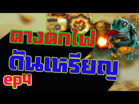 เกมดันเหรียญ คางคกไฟ fa chai เกมออนไลน์ ได้เงินจริง ep4