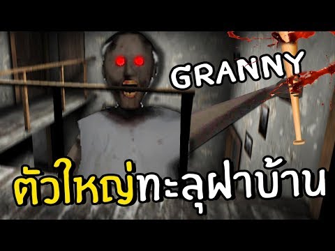 GRANNYกลายเป็นไททันตัวใหญ่ทะลุฝาบ้าน