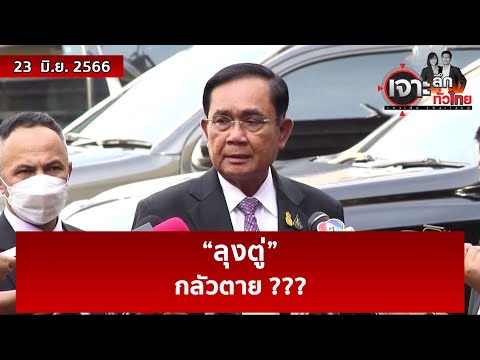 “ลุงตู่” …กลัวตาย ??? | เจาะลึกทั่วไทย | 23 มิ.ย. 66 “ลุงตู่” …กลัวตาย ??? | เจาะลึกทั่วไทย | 23 มิ.ย. 66