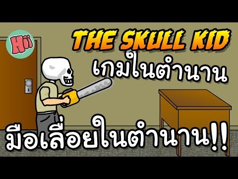 หัวกระโหลกมือเลื่อยในตำนาน!! เกมในตำนาน!! # The Skull Kid