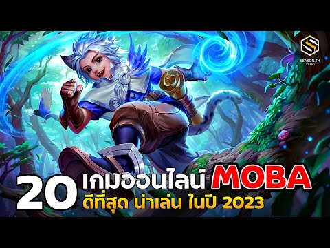 20 เกมออนไลน์ MOBA น่าเล่นที่สุด ในปี 2023 (PC & MOBILE)