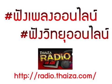 ฟังวิทยุออนไลน์ กับ http://radio.thaiza.com/