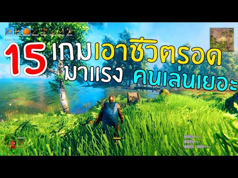 15อันดับ เกมเอาชีวิต มาแรง คนเล่นเยอะมาก เล่นกับเพื่อนได้ บนมือถือ