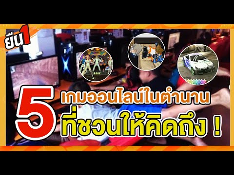 5 เกมออนไลน์ในตำนาน..ชวนคิดถึงร้านเกม