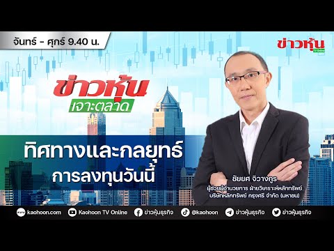 (Live) สด ข่าวหุ้นเจาะตลาด 21-06-66 เวลา 09.35 – 11.00 น.