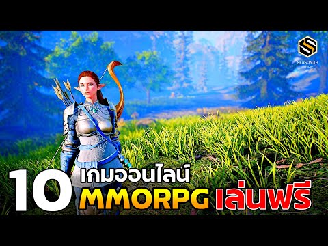 10 เกมออนไลน์ เก็บเวล MMORPG PC (เล่นฟรีทุกเกม) แนะนำให้เล่น 2022