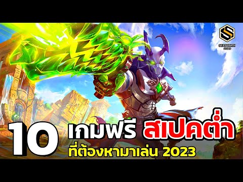 10 เกม [PC] ฟรี สเปคต่ำ ที่ต้องหามาเล่น  ปี2023