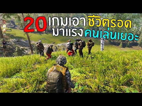 20อันดับ เกมเอาชีวิตรอด มาแรง เล่นเล่นเยอะ เล่นกับเพื่อนได้ บนมือถือ