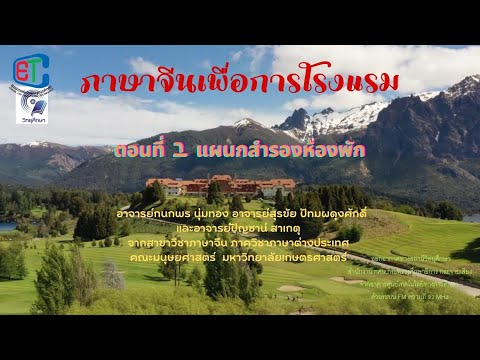 ภาษาจีนเพื่อการโรงแรม  ตอนที่ 1 แผนกสำรองห้องพัก