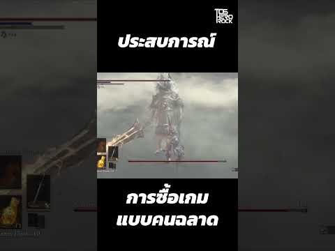 ประสบการณ์ การซื้อเกมแบบคนฉลาด