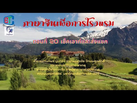 ภาษาจีนเพื่อการโรงแรม  ตอนที่ 20 เช็คเอาท์และส่งแขก