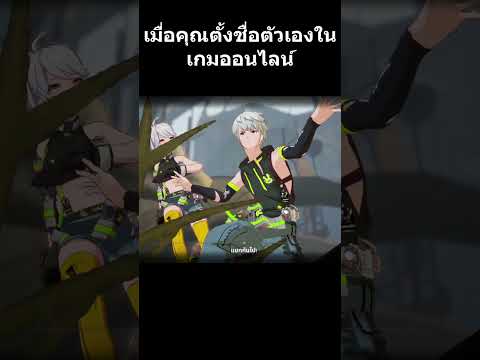 เมื่อคุณพยายามตั้งชื่อในเกมออนไลน์ #shorts