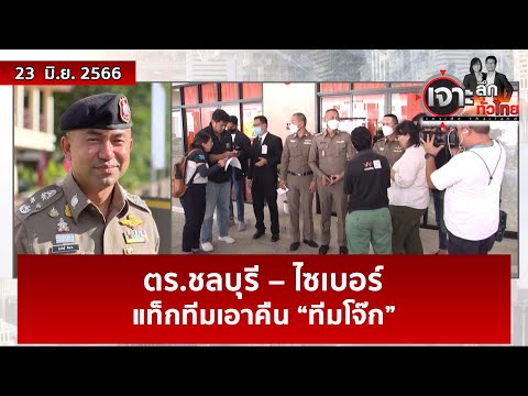 ตร.ชลบุรี – ไซเบอร์…แท็กทีมเอาคืน “ทีมโจ๊ก” | เจาะลึกทั่วไทย | 23 มิ.ย. 66