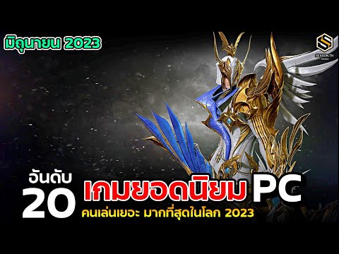 20 อันดับ เกมPC ยอดนิยม ที่มีคนเล่นมากที่สุดในโลก ประจำเดือนมิถุนายน (JUNE) 2023