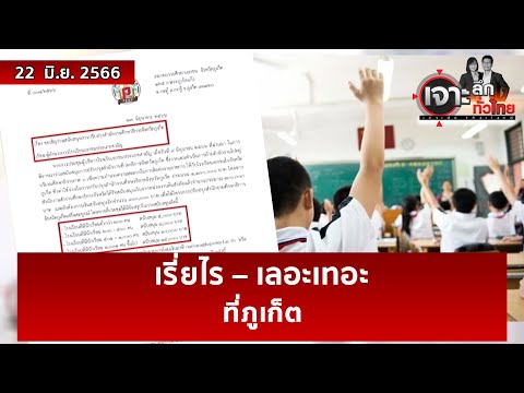 เรี่ยไร – เลอะเทอะ…ที่ภูเก็ต | เจาะลึกทั่วไทย | 22 มิ.ย. 66