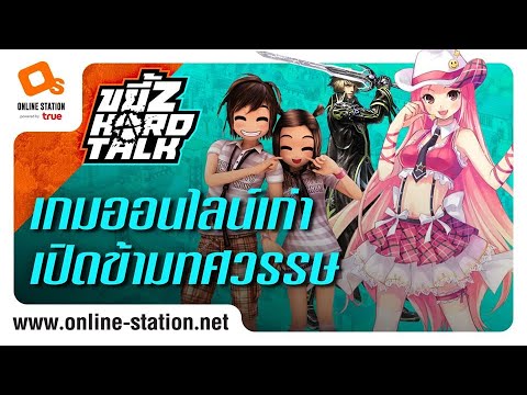 ขยี้Z Hard Talk | เกมออนไลน์เก่า แต่ยังเปิดให้เราได้เล่นอยู่