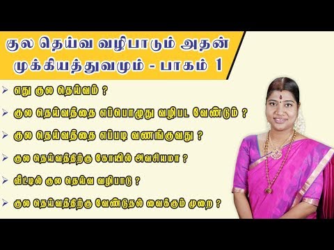 குல தெய்வ வழிபாடு – பாகம் 1 | Kula Deivam Worship – Part 1 | Desa Mangayarkarasi