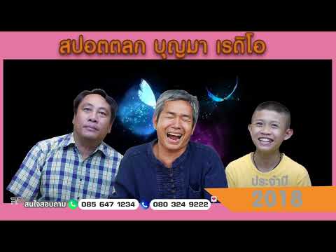 สปอตโฆษณาตลก  บุญมา พันดวง ปี 2018  ตอนที่ 54