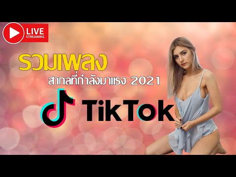 LIVE 🔴สด  รวมเพลงสากลใน Tiktok เพราะๆ 2021 เพลงออนไลน์