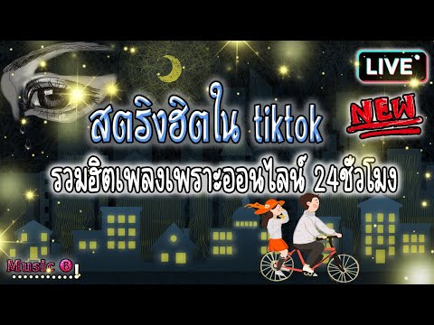 สด 🔴LIVE💫 เพลงสตริงในtiktok รวมเพลงรักไม่สมหวัง สตริงฮิตออนไลน์ใหม่เพราะๆ